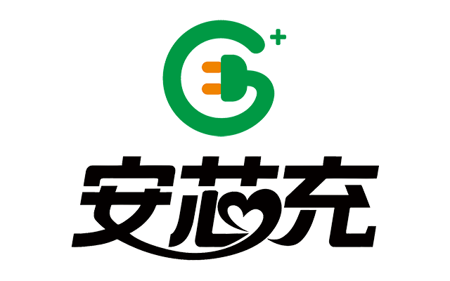 安芯充 | 致力于提供安全、智能的充电服务